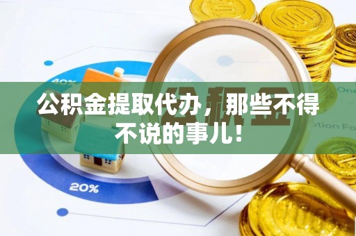 綦江公积金提取代办，那些不得不说的事儿！
