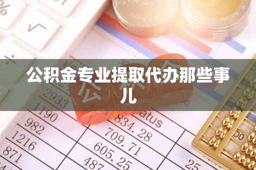 綦江公积金专业提取代办那些事儿