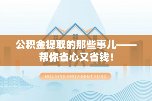 綦江公积金提取的那些事儿——帮你省心又省钱！