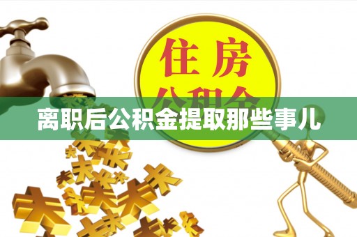 綦江离职后公积金提取那些事儿