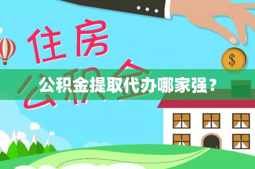 綦江公积金提取代办哪家强？
