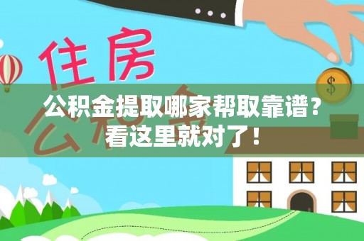 綦江公积金提取哪家帮取靠谱？看这里就对了！