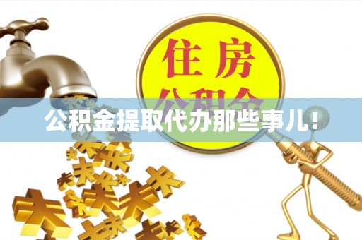 綦江公积金提取代办那些事儿！