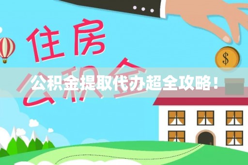 綦江公积金提取代办超全攻略！