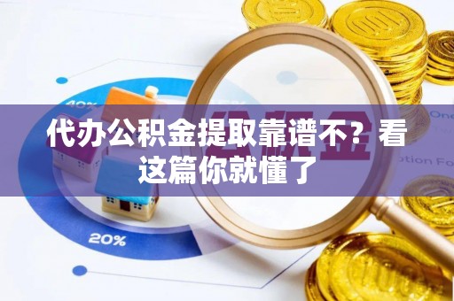 綦江代办公积金提取靠谱不？看这篇你就懂了