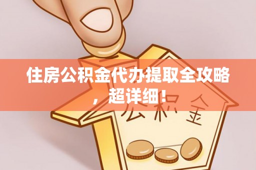 綦江住房公积金代办提取全攻略，超详细！