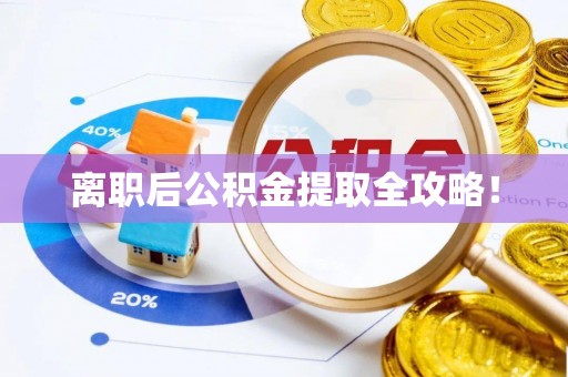 綦江离职后公积金提取全攻略！