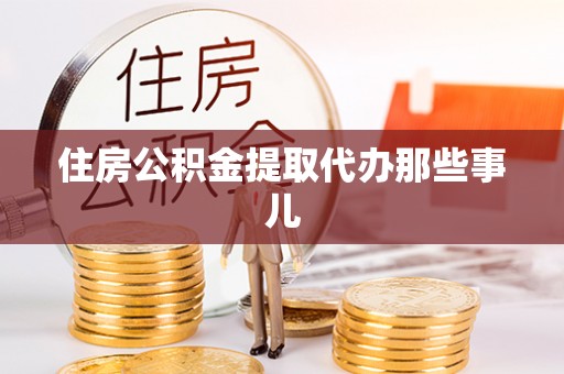 綦江住房公积金提取代办那些事儿