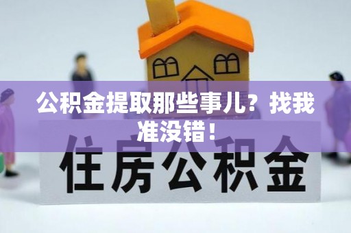 綦江公积金提取那些事儿？找我准没错！
