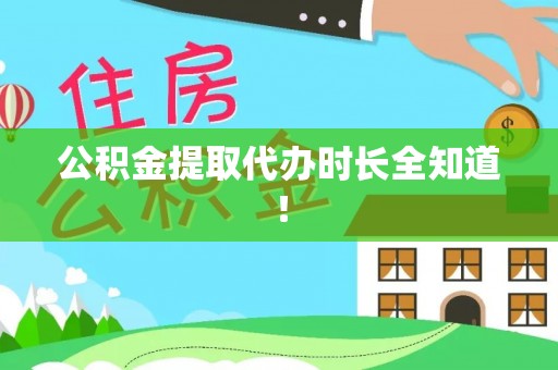 綦江公积金提取代办时长全知道！