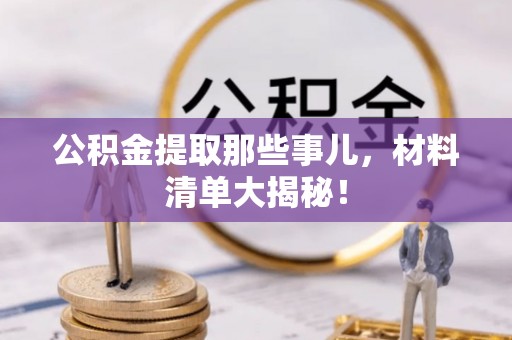 綦江公积金提取那些事儿，材料清单大揭秘！