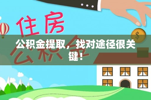 綦江公积金提取，找对途径很关键！