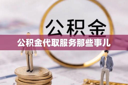 綦江公积金代取服务那些事儿