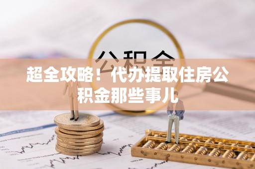 綦江超全攻略！代办提取住房公积金那些事儿