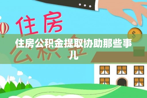 綦江住房公积金提取协助那些事儿