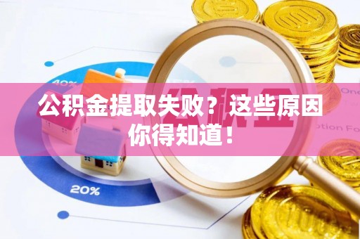 綦江公积金提取失败？这些原因你得知道！