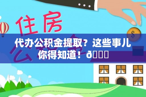 綦江代办公积金提取？这些事儿你得知道！😎