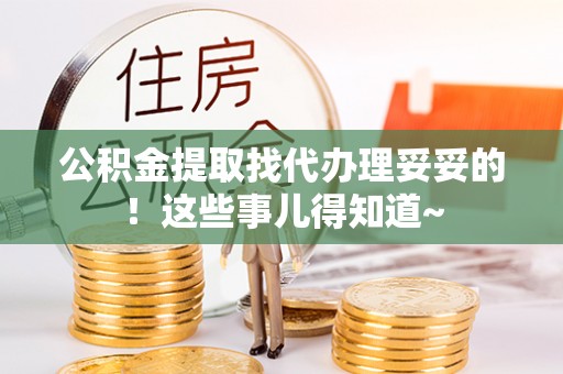 綦江公积金提取找代办理妥妥的！这些事儿得知道~