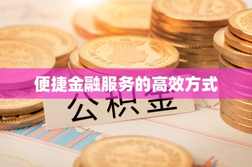 綦江便捷金融服务的高效方式