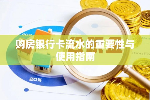綦江购房银行卡流水的重要性与使用指南