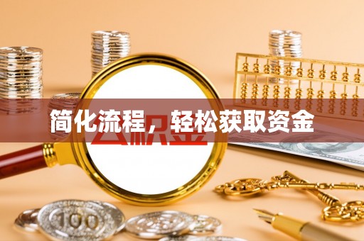 綦江简化流程，轻松获取资金