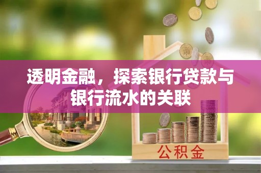 綦江透明金融，探索银行贷款与银行流水的关联