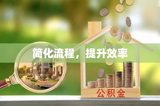 綦江简化流程，提升效率