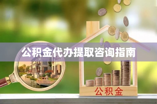 綦江公积金代办提取咨询指南