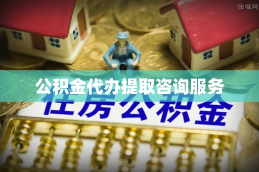 綦江公积金代办提取咨询服务