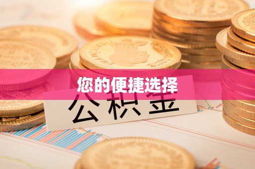 綦江您的便捷选择