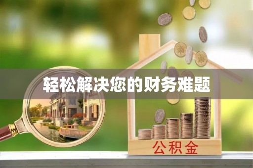 綦江轻松解决您的财务难题