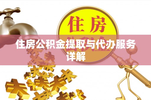 綦江住房公积金提取与代办服务详解