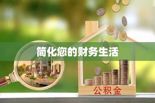 綦江简化您的财务生活