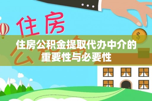 綦江住房公积金提取代办中介的重要性与必要性