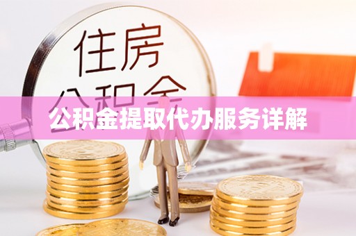 綦江公积金提取代办服务详解