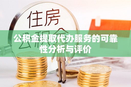 綦江公积金提取代办服务的可靠性分析与评价