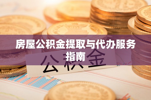 綦江房屋公积金提取与代办服务指南