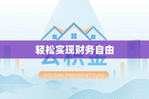 綦江轻松实现财务自由