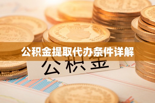 綦江公积金提取代办条件详解