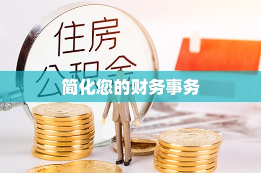綦江简化您的财务事务