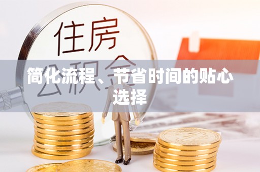 綦江简化流程、节省时间的贴心选择