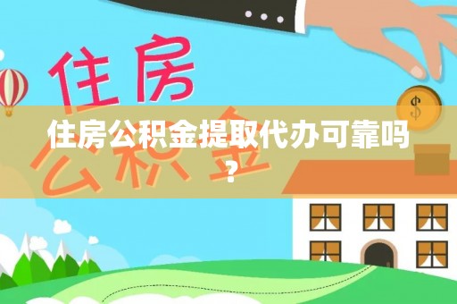綦江住房公积金提取代办可靠吗？
