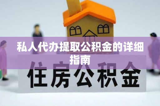 綦江私人代办提取公积金的详细指南