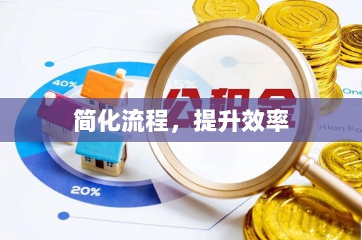 綦江简化流程，提升效率