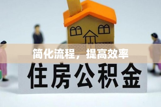 綦江简化流程，提高效率