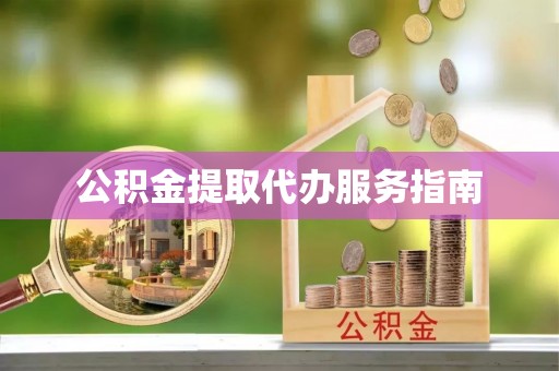 綦江公积金提取代办服务指南