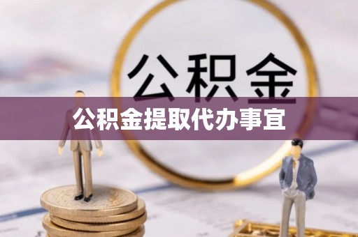 綦江公积金提取代办事宜