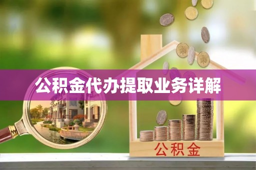 綦江公积金代办提取业务详解