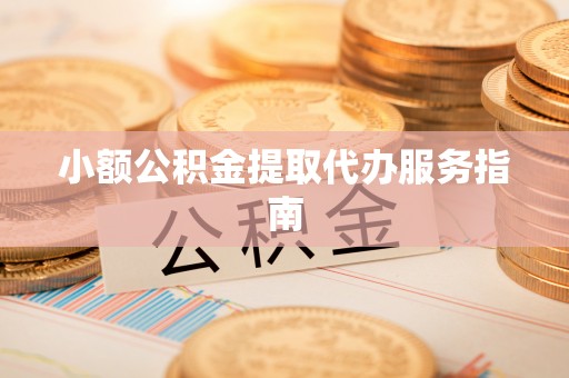 綦江小额公积金提取代办服务指南