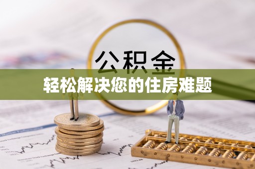 綦江轻松解决您的住房难题
